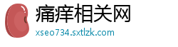 痛痒相关网